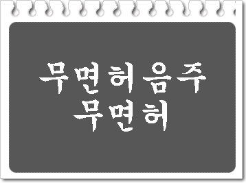  무면허 및 무면허 음주운전 반성문 작성 사례