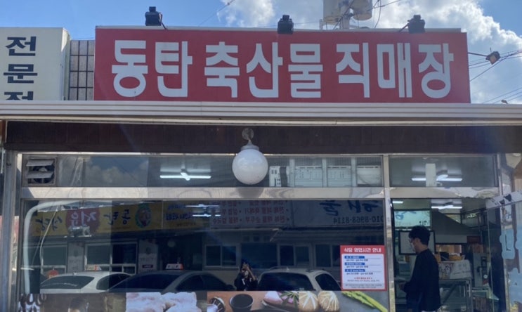  오산 맛집 동탄 축산물 직매장