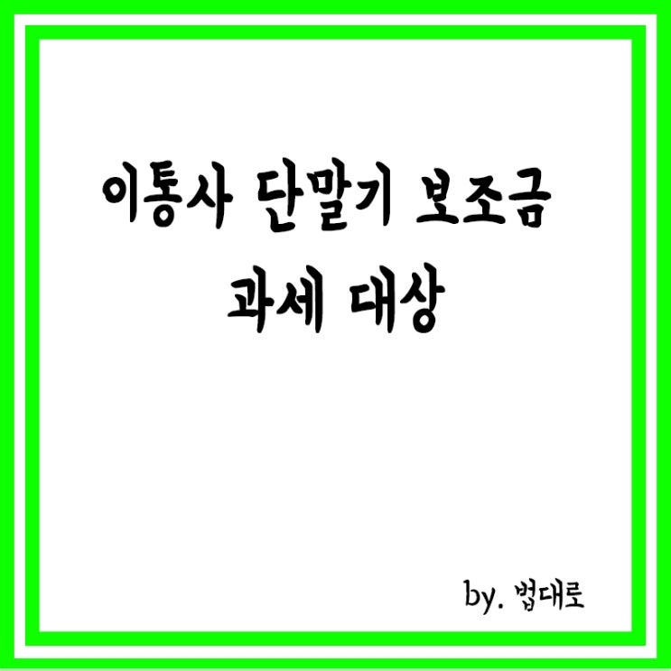  대법 "이통사 단말기 보조금, 과세 대상"