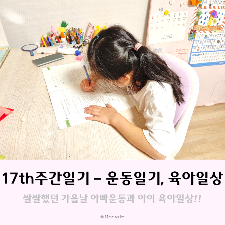 [17th 주간일기] 쌀쌀했던 한 주의 운동과 아이 육아일상