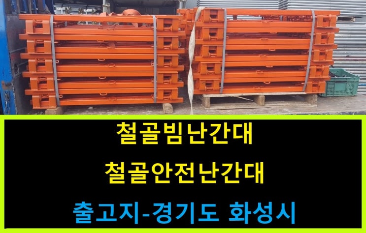  신재철골안전난간대.빔난간대판매출고(서울현장)