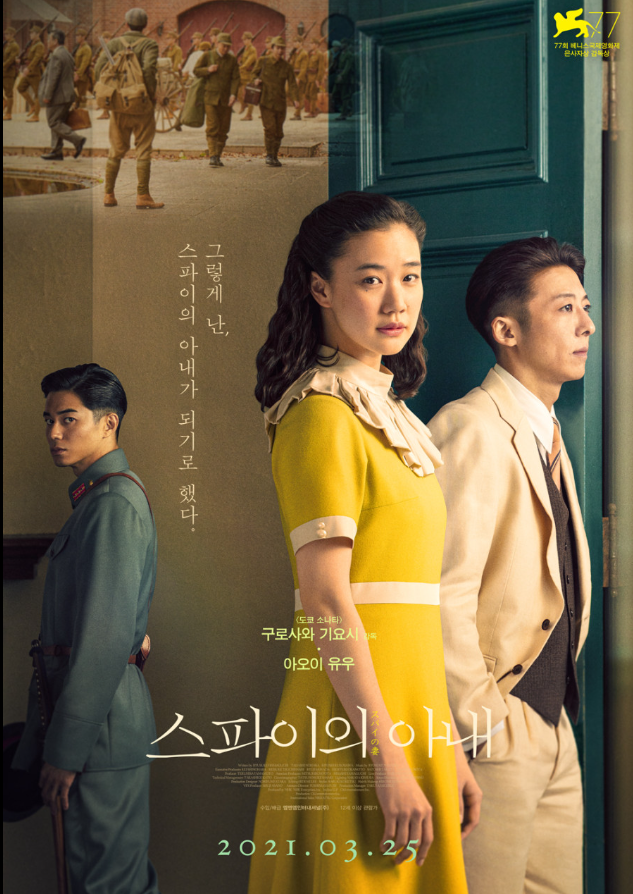  <스파이의 아내>