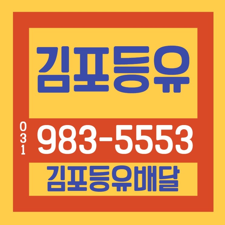  김포석유 김포석유배달 전지역 신속배달.031-985-5149