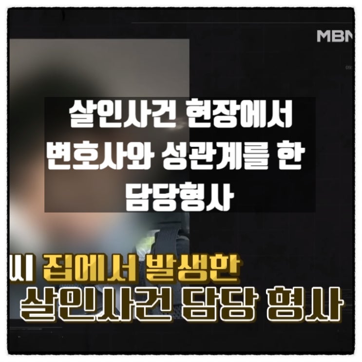  살인사건 현장에서 변호사와 성관계를 한 경찰 살인사건 담당형사