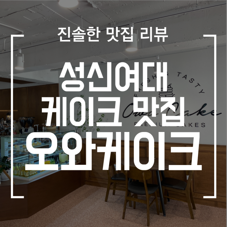  [성북] 성신여대 카페 오와케이크, 감성적인 인테리어와 디저트