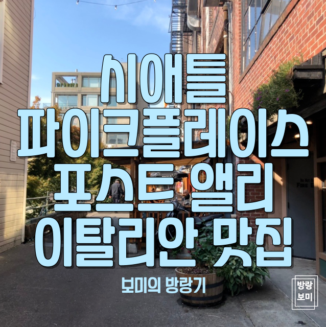  시애틀 파이크플레이스 포스트 앨리 맛집 추천 이탈리안 레스토랑 Pink Door