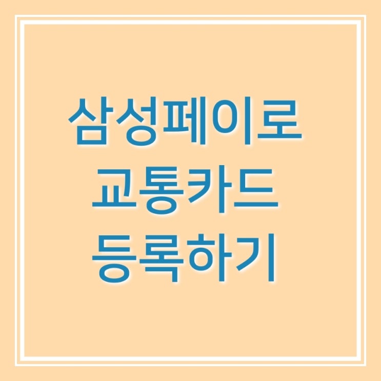[IT] 삼성페이 교통카드 등록&사용법(feat.어르신꿀팁)