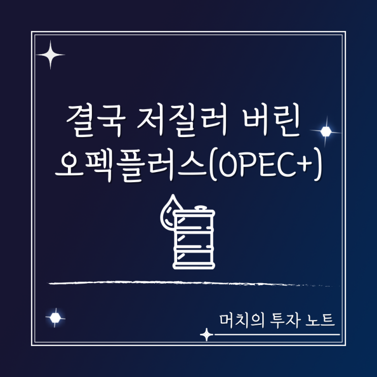  결국 저질러 버린 오펙플러스(OPEC+) 원유 생산량 대폭 감산 + 역시나 예측이 맞았음