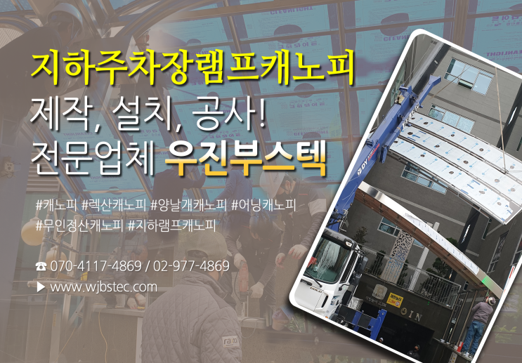  지하주차장캐노피 설치공사