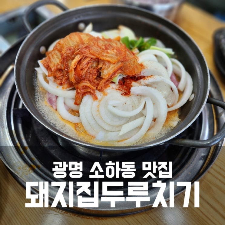 광명 소하동 두루치기 맛집 - 돼지집 여전히 존맛탱