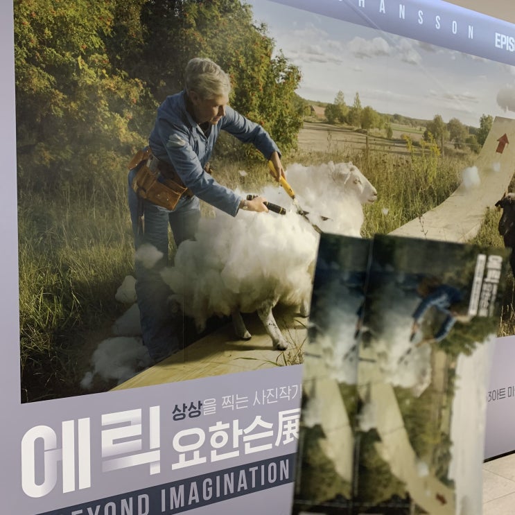 <에릭요한슨 사진전> 말 그대로 상상을 찍는 사진작가, 63아트 미술관 전시회 후기 <에릭요한슨 사진전> 말 그대로 상상을 찍는 사진작가, 63아트 미술관 전시회 후기
