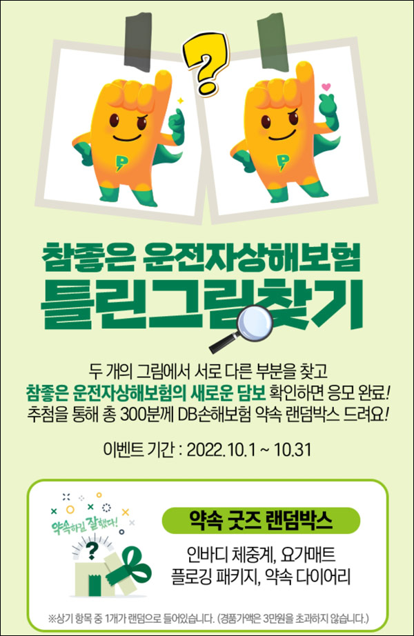 DB손해보험 틀린그림찾기 이벤트(굿즈랜덤 300명)추첨 DB손해보험 틀린그림찾기 이벤트(굿즈랜덤 300명)추첨