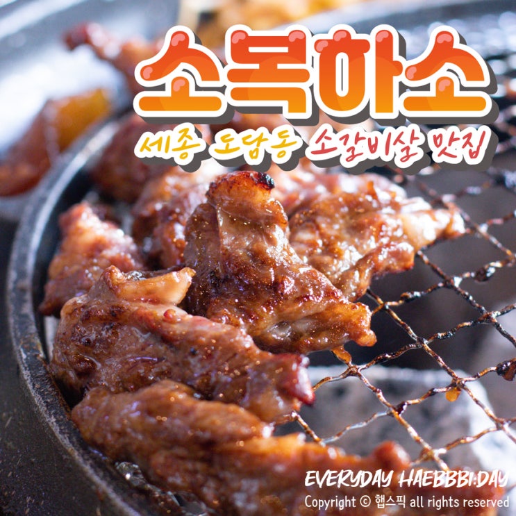  [세종고깃집] 세종소갈비 맛있고 가성비 좋은 곳, 소복하소 세종점(도담동)