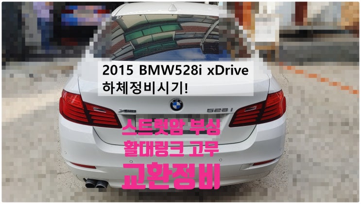 2015 BMW528i xDrive 하체정비시기! 스트럿암부싱 활대고무 활대링크교환정비 , 부천벤츠BMW수입차정비전문점 부영수퍼카