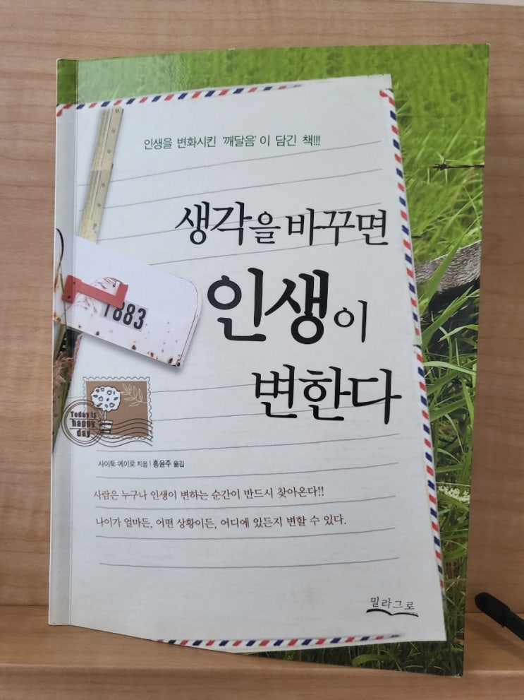  생각을바꾸면인생이변한다
