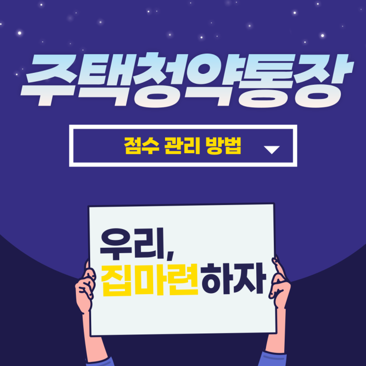  주택청약점수 관리방법!(월납입액/20대 집마련 발판)