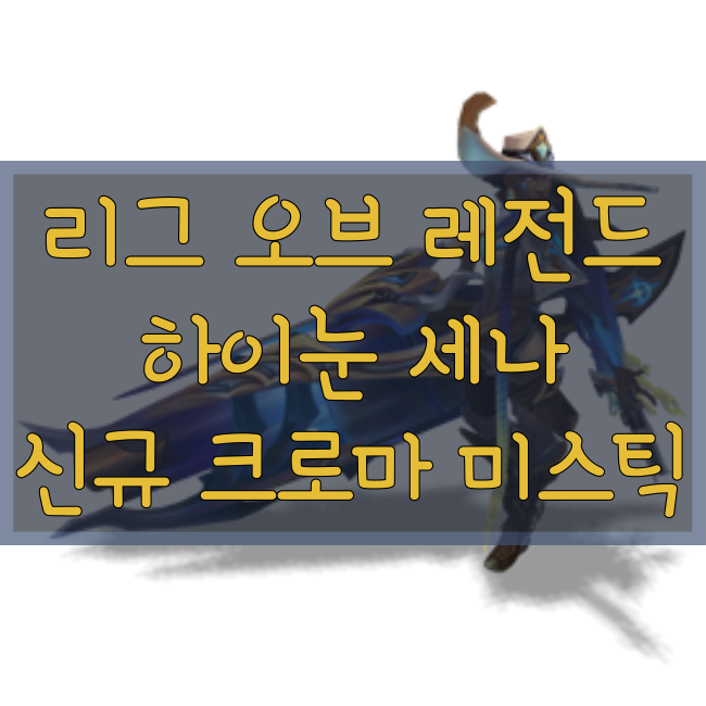 롤 신규 크로마 : 하이눈 세나 미스틱 크로마