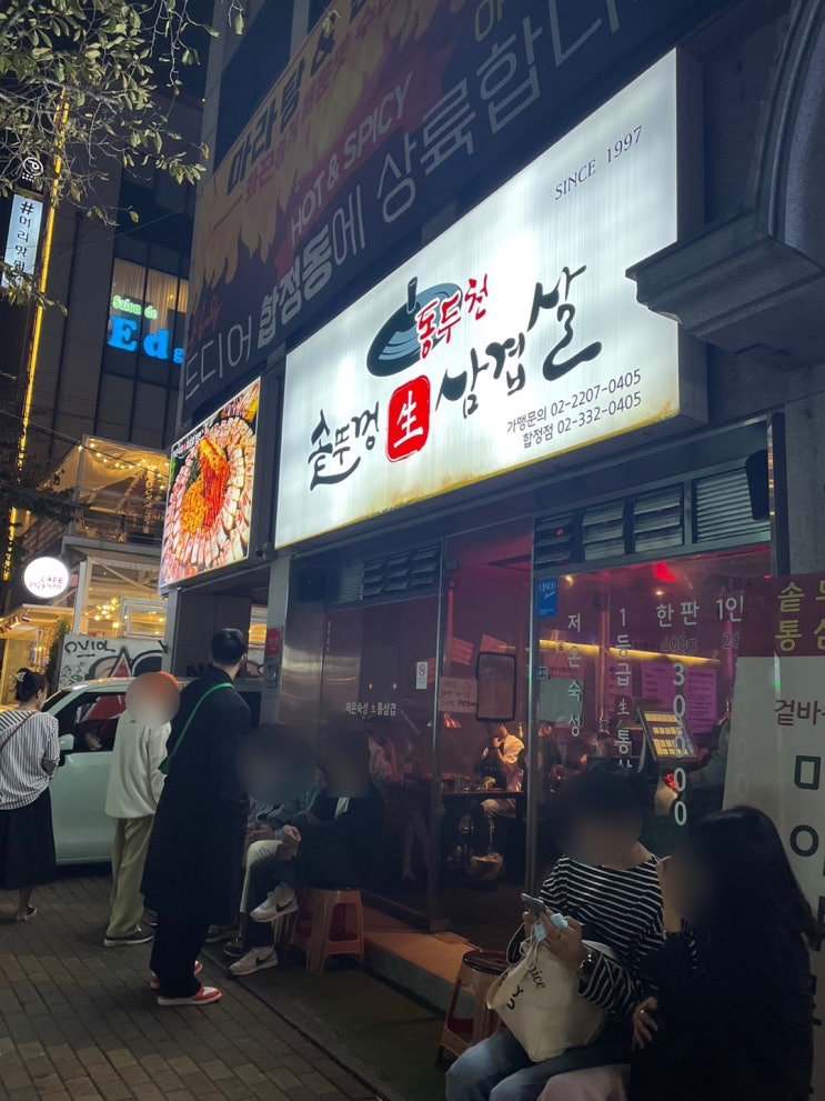  합정 핫플 합정 삼겹살 맛집 동두천솥뚜껑삼겹살