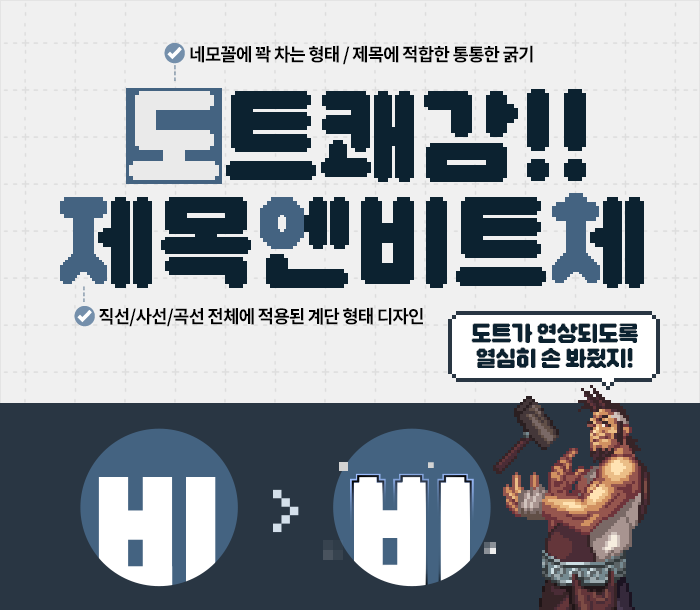 한글날 기념 넥슨 던전앤파이터 비트비트체 무료폰트 다운로드 정보