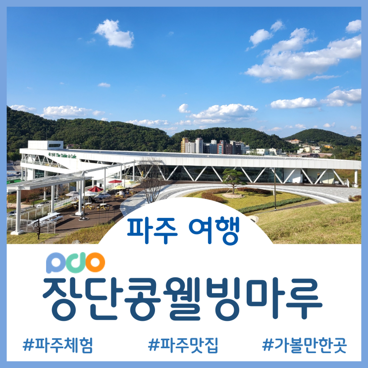  [파주 여행]부모님과 친구와 당일치기 여행 가기 좋은 파주장단콩웰빙마루 - 웰빙 식사와 카페 산책 쇼핑이 모두 가능한 곳