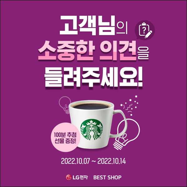 LG전자 베스트샵 SNS 채널 설문이벤트(스벅 100명)추첨 LG전자 베스트샵 SNS 채널 설문이벤트(스벅 100명)추첨