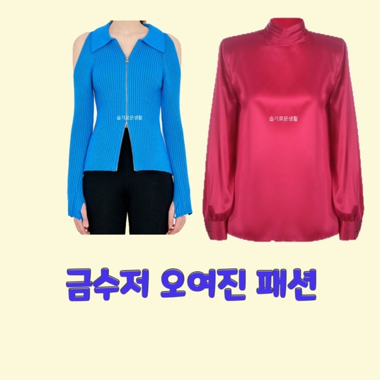  오여진 연우 금수저 6회 파란 집업 니트 블라우스 레드 핑크 빨강 옷 패션