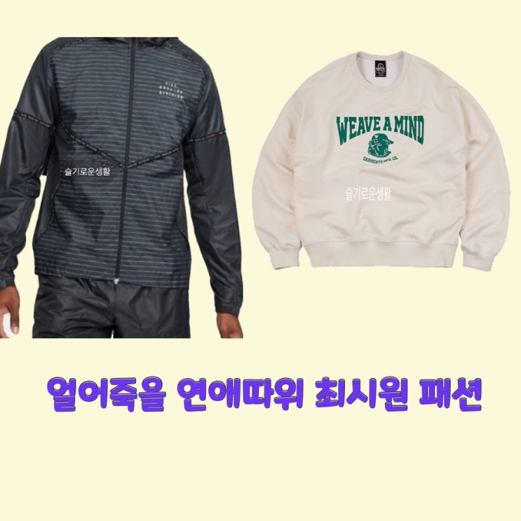 박재훈 최시원 얼어죽을연애따위1회 2회 맨투맨 트레이닝복 바람막이 집업 자켓 옷 패션