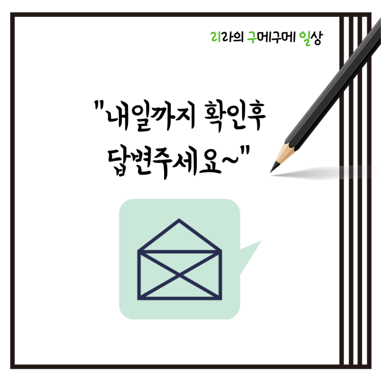  "내일까지 확인후 답변주세요~"(ft. 신선하다)