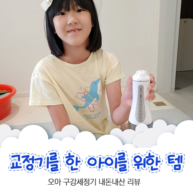 치아교정기를 한 아이를 위한 템 오아 구강세정기 클린이워터B 내돈내산 리뷰