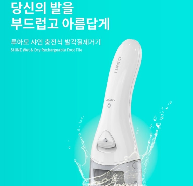  루아모 샤인 충전식 발 각질제거기 LUAMO SHINE PEDI-1