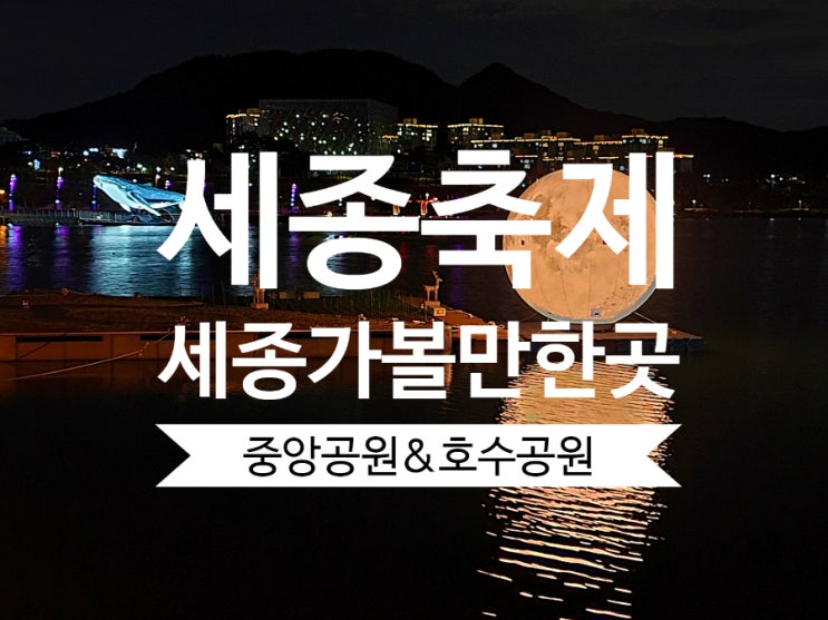  가을가볼만한곳 세종축제 정원산업박람회 10월 세종중앙공원