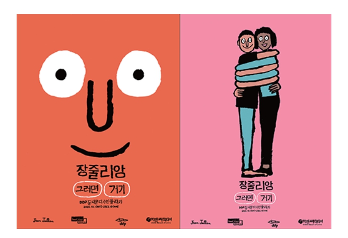  장 줄리앙 전시회: 그러면, 거기
