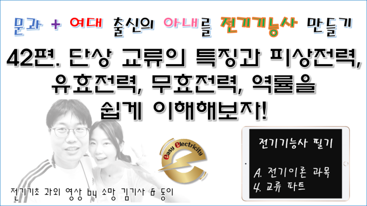  전기기초 과외 42편. 단상 교류의 특징과 피상전력, 유효전력, 무효전력, 역률을 쉽게 이해해보자!