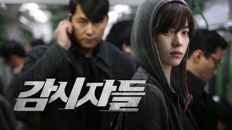  영화 <감시자들 (Cold Eyes, 2013)>에 대한 기록