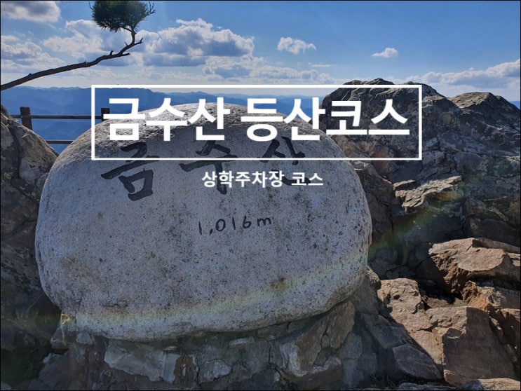  금수산 등산코스 상학주차장 쉬운 코스
