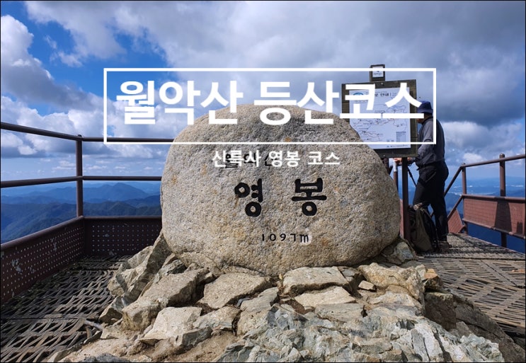  월악산 등산코스 쉬운 난이도 신륵사 영봉(정상) 최단코스