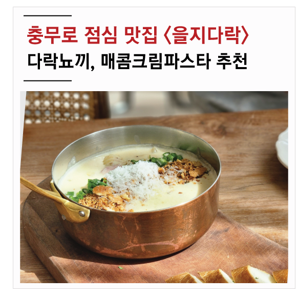  충무로 점심맛집 을지다락 뇨끼와 리조또 굿초이스!