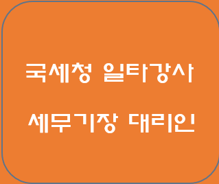 신규 개인사업자의 사업자등록을 위하여 필요한 서류와 절차를 세무기장할 세무사와 상담하자.