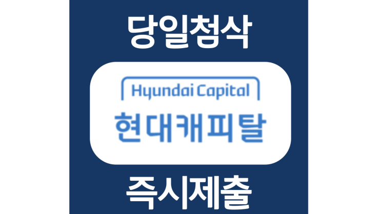 현대캐피탈 신입자기소개서 항목 자소서 문항 작성방법 첨삭받기 현대캐피탈 신입자기소개서 항목 자소서 문항 작성방법 첨삭받기