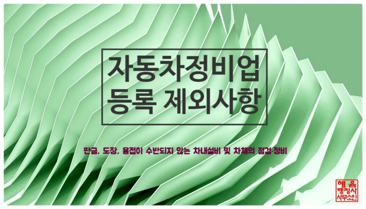  <대법원 판례 : 자동차정비업 등록 제외사항 중 제6호 관련>