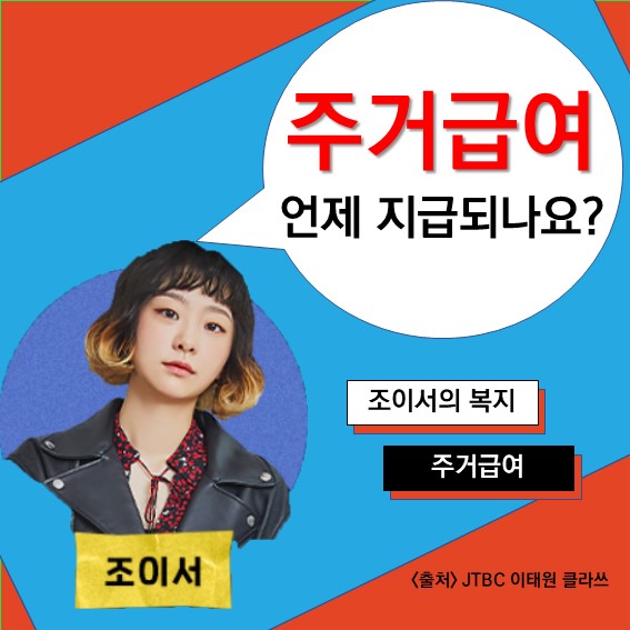  [주거급여] Q. 주거급여는 언제 지급되나요? 지급 시기, 지급 방법
