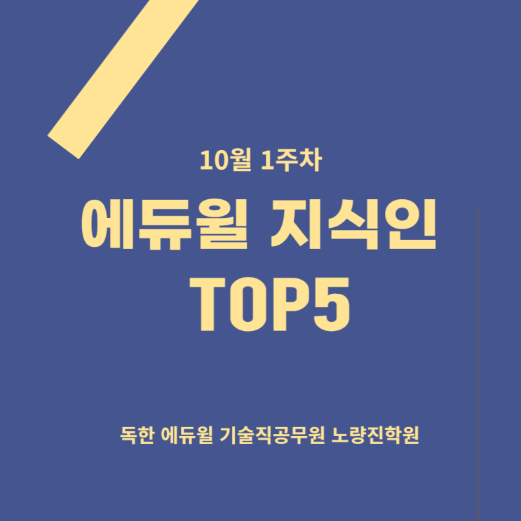 [노량진기술직공무원] 10월 1주차 에듀윌 지식인 Q&A TOP 5
