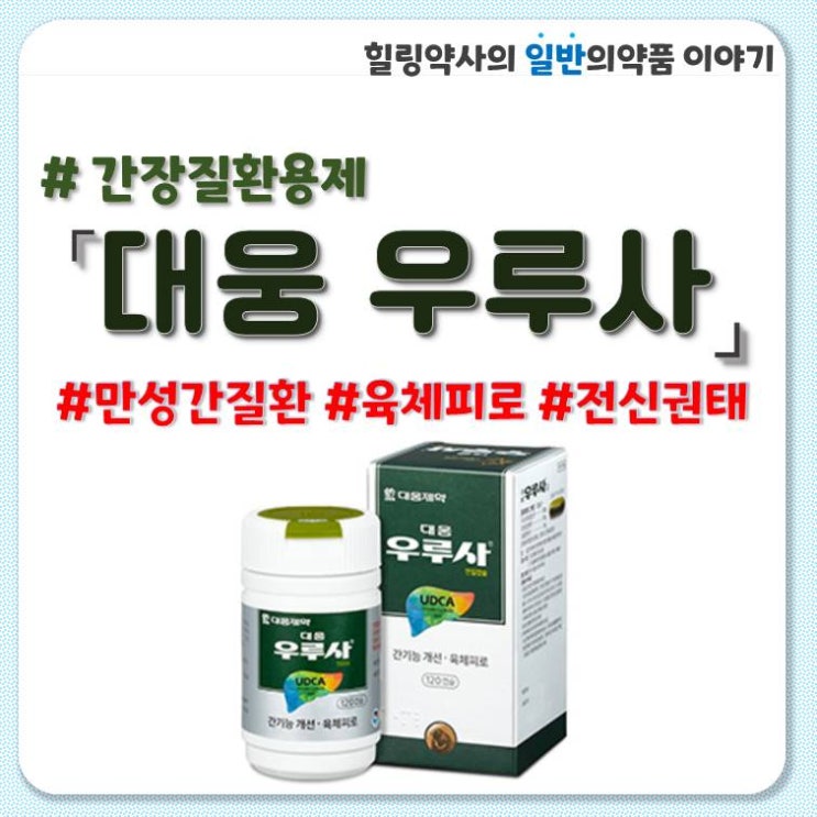  [대웅우루사(우루사)]간질환,육체피로 효과,성분,용량,용법,주의사항