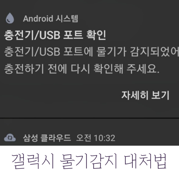  갤럭시 물기감지 대처 / 물기감지 인식 오류 해결 방법