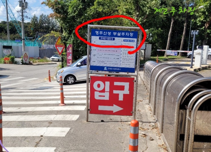  나들이  행주산성 주차, 입구