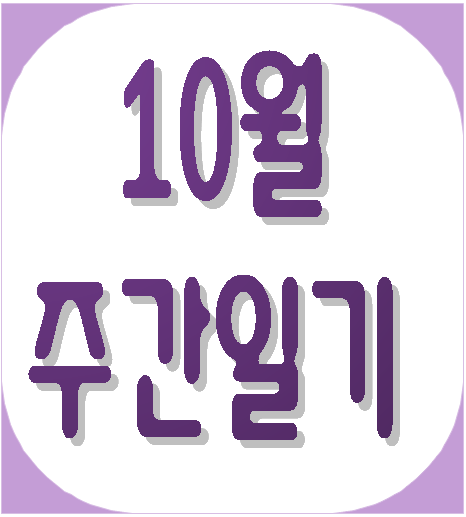  블첼 10.3 ~ 10.9 - 주간일기, 참송이 버섯, 닭가슴살 핫도그 , 2022 창원 조각 비엔날레, 만보 걷기, 315 해양누리공원