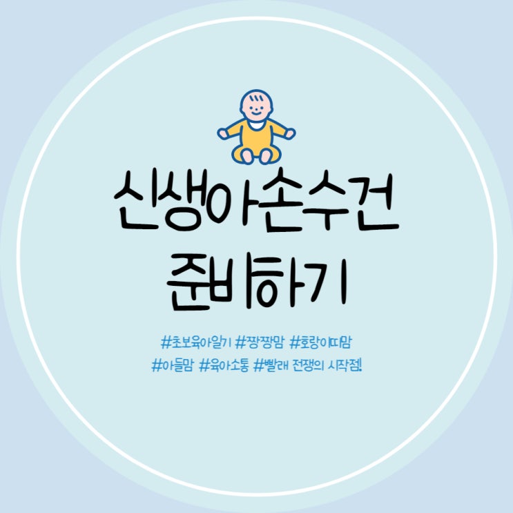  신생아 거즈손수건, 엠보손수건, 밤부, 모달, 순면 선택 기준과 수량 알려드려요!