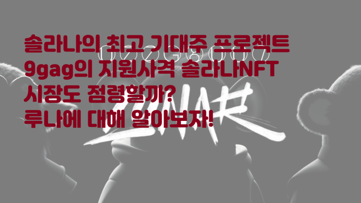  솔라나 최고 기대 NFT 프로젝트 Lunar! 9gag의 지원사격이 솔라나NFT 시장에서 통할까? 루나에 대해 알아보자 십이지 요가펫츠 YGPZ 이어피츠