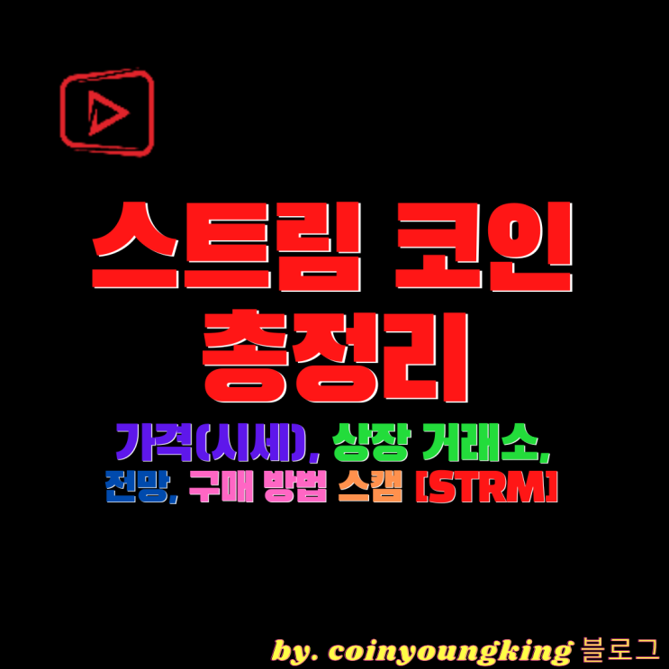  스트림코인: 가격(시세) 상장 거래소, 전망, 구매 방법 스캠?[STRM]