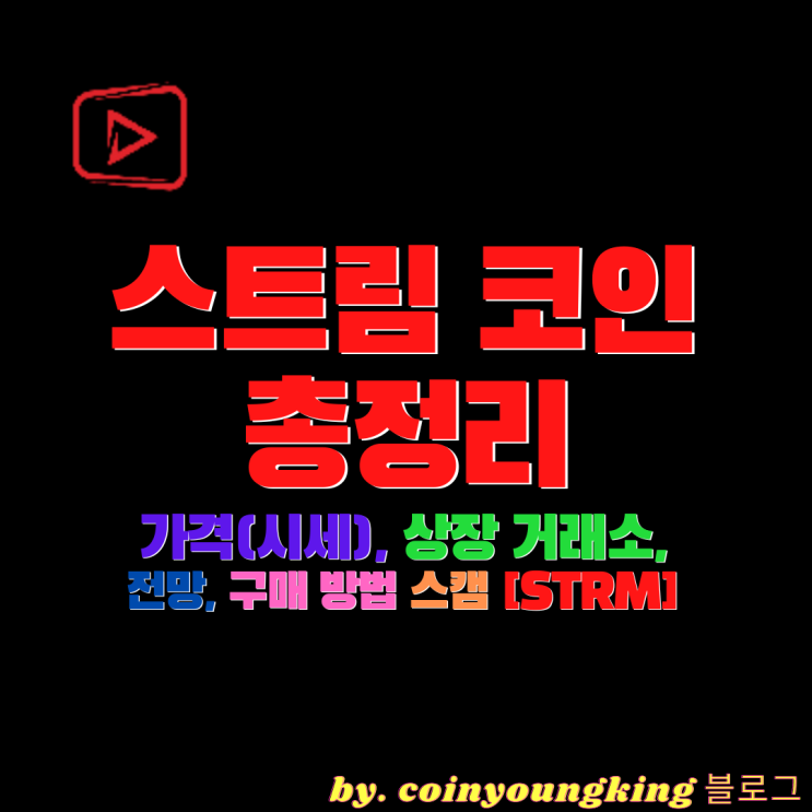 스트림코인: 가격(시세) 상장 거래소, 전망, 구매 방법 스캠?[STRM]